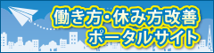 働き方・休み方改善ポータルサイト