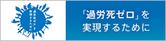 「過労死ゼロ」を実現するために
