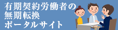 有期契約労働者の無期転換ポータルサイト