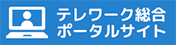 テレワーク総合ポータルサイト