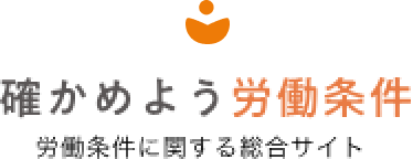 確かめよう労働条件 労働条件に関する総合情報サイト