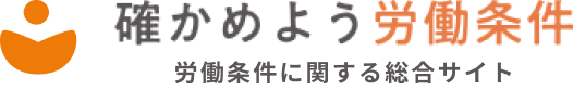 確かめよう労働条件 労働条件に関する総合情報サイト