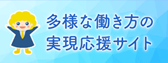 多様な働き方の実現応援サイト