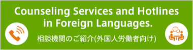 Counseling Services and Hotlines in Foreign Languages. 相談機関のご紹介（外国人労働者向け）