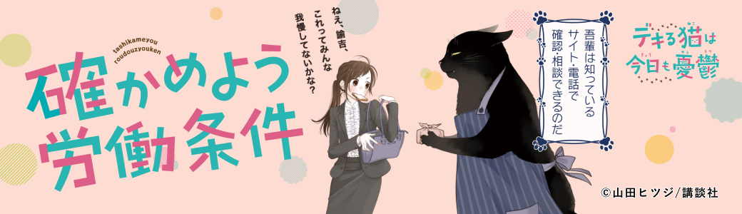 知っておこう、働くルール（高校生・大学生・新社会人向け）
