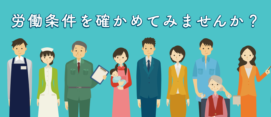 労働条件を確かめてみませんか？