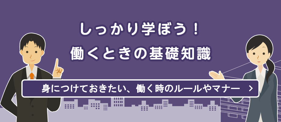 しっかり学ぼう！労働条件　身に着けておきたい、働く時のルールやマナー