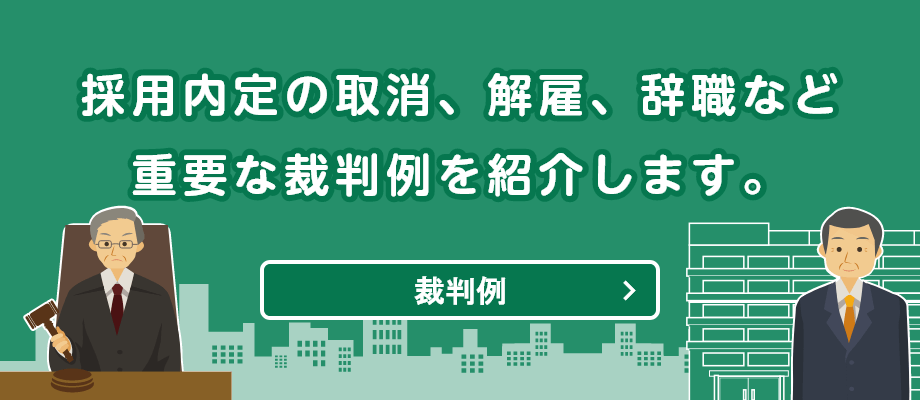 採用内定の取消、解雇、辞職など重要な裁判例を紹介します。