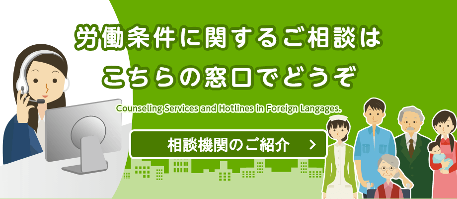 労働条件に関するご相談はこちらの窓口でどうぞ。労働基準法などの基礎知識を得られます。