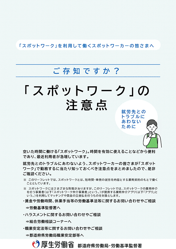 image「スポットワーク」の注意点