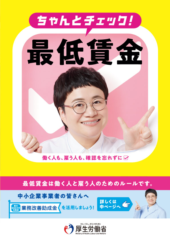 image確認しよう、最低賃金!