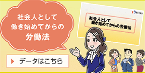 社会人として働き始めてからの労働法