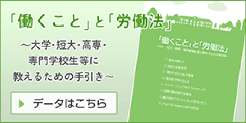 「働くこと」と「労働法」