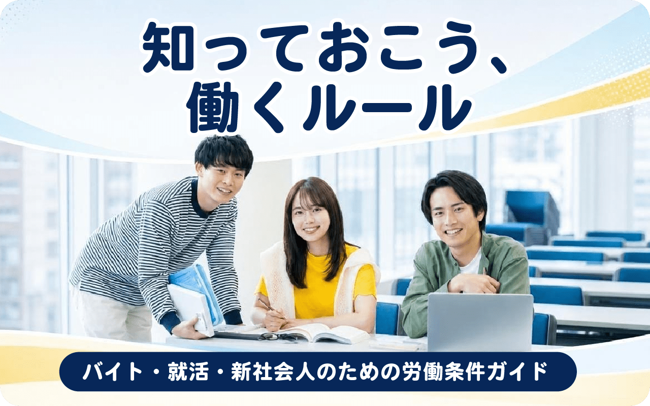 image知っておこう、働くルール 