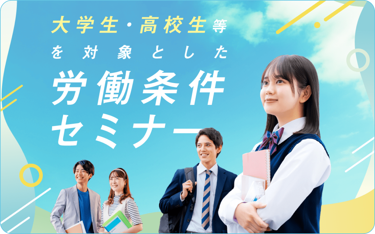 image大学生・高校生対象 労働条件セミナー