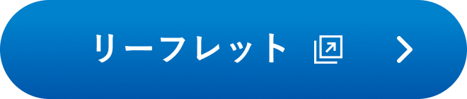 リーフレット