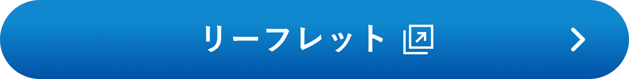 リーフレット