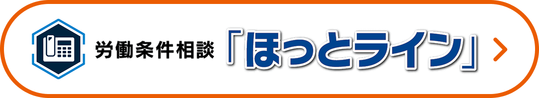 労働条件相談「ほっとライン」