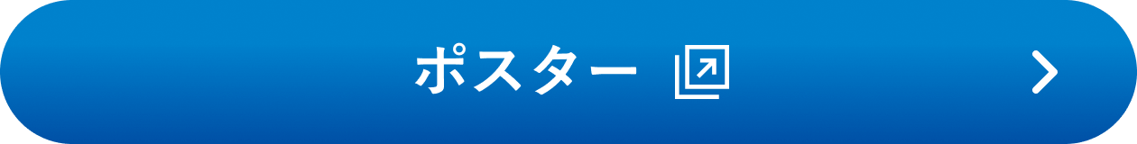 ポスター