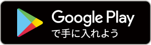 Google Playで手に入れよう