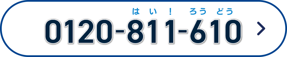 0120-811-610（はい！ろうどう）
