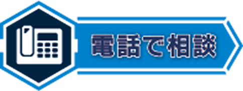 電話で確認