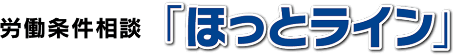 労働条件相談「ほっとライン」