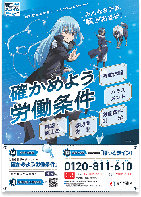 『確かめよう労働条件』ポスター