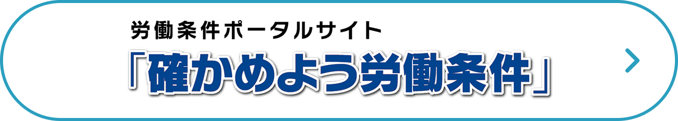 労働条件ポータルサイト「確かめよう労働条件」