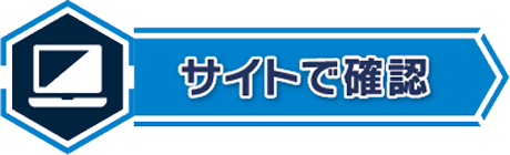 サイトで確認