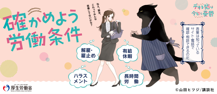吾輩と確かめよう！労働条件　​働くあなたの 9つの心得