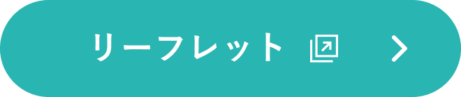リーフレット