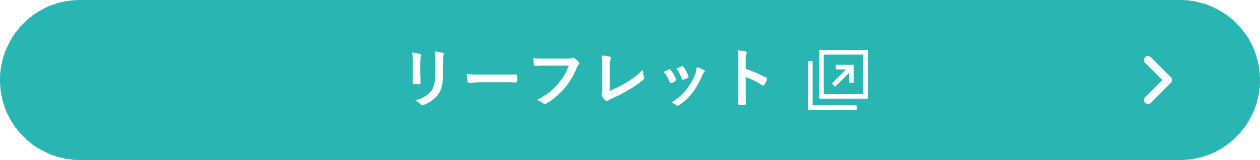 リーフレット