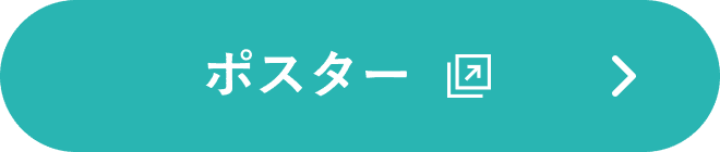 ポスター