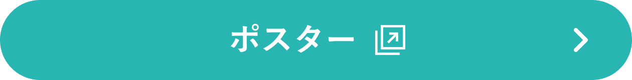 ポスター
