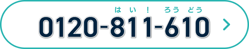 0120-811-610（はい！ろうどう）