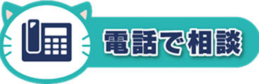 電話で確認