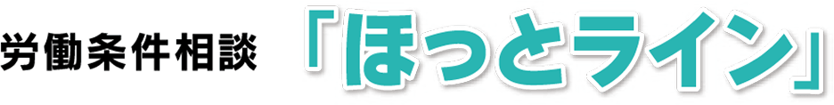 労働条件相談「ほっとライン」