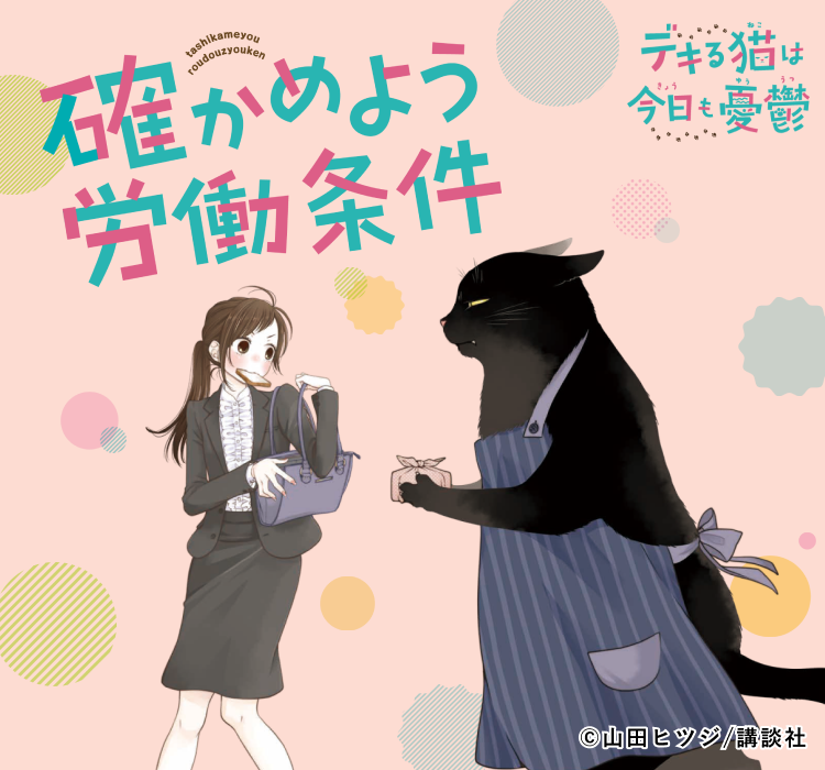 働いている方も！事業者・労務管理担当の方も！確かめよう労働条件・デキる猫は今日も憂鬱