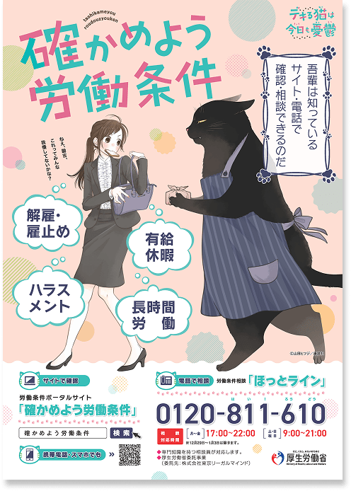 『確かめよう労働条件』ポスター