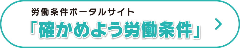 労働条件ポータルサイト「確かめよう労働条件」