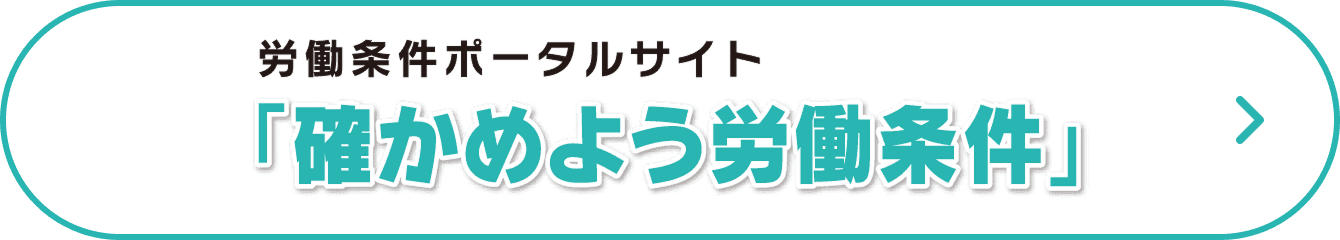 労働条件ポータルサイト「確かめよう労働条件」