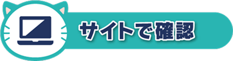 サイトで確認