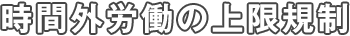 時間外労働の上限規制