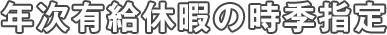 年次有給休暇の時季指定