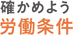 確かめよう労働条件：労働条件に関する総合情報サイト