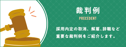 裁判例 - 採用内定の取消、解雇、辞職など重要な裁判例をご紹介します。