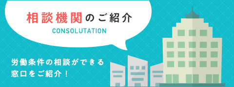 相談機関のご紹介 - 労働条件の相談ができる窓口をご紹介します。