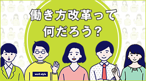 働き方改革ってなんだろう？