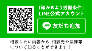 「確かめよう労働条件」LINE公式アカウント